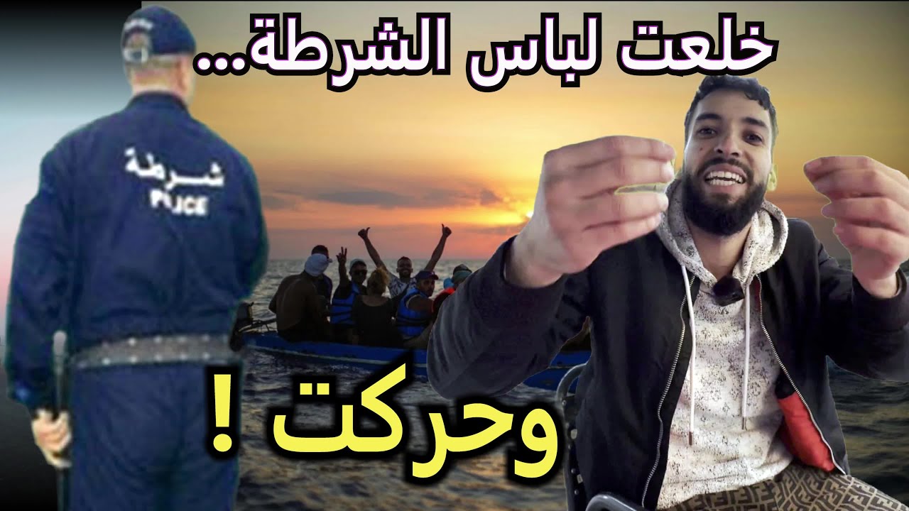 كان شرطي فالجزائر !! علاش حرق ؟ قصص مهاجرين مغاربيين في برشلونة 🇪🇸🔥