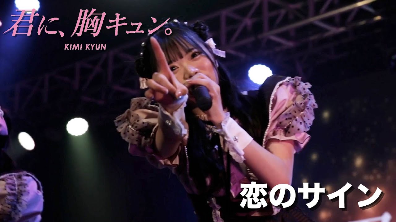 【LIVE】君に、胸キュン。「恋のサイン」Live at Lives NAGOYA（2023.2.12）
