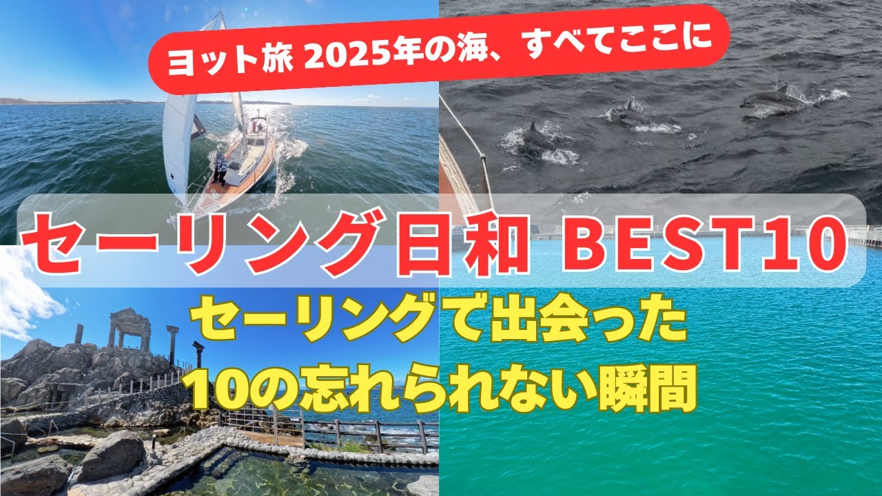 2025年 セーリング日和　BEST10 ｜ヨット旅 セーリングで出会った10の忘れられない瞬間