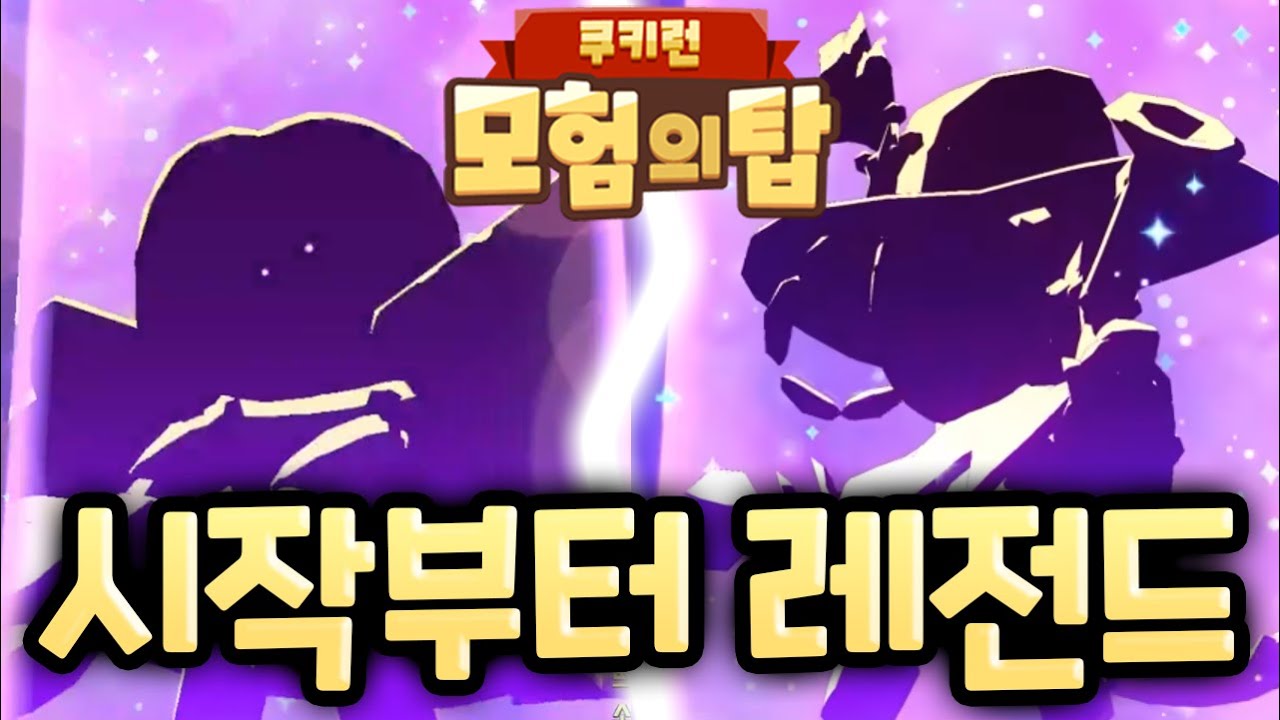 첫 뽑기부터 에픽 쿠키 2개?! 상위 0.01% 운빨 계정으로 시작합니다 ㄷㄷㄷ 쿠키런 모험의 탑 뽑기 리뷰