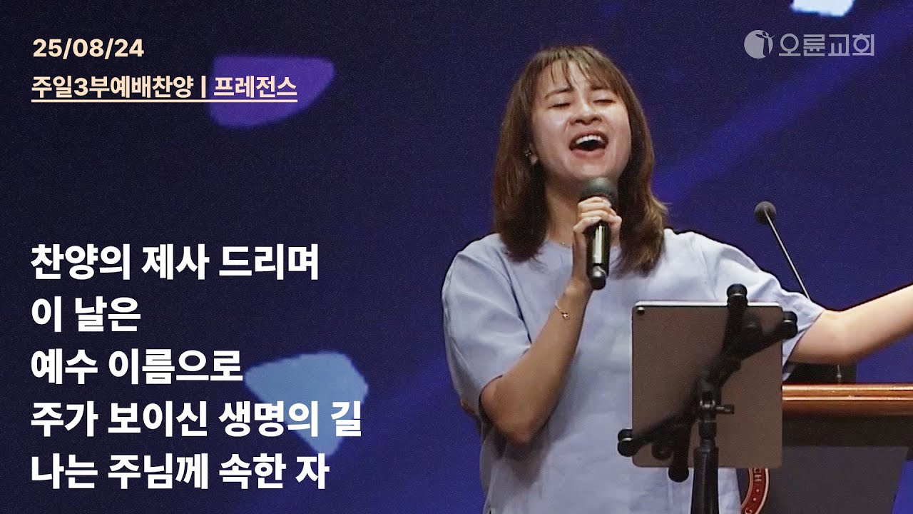 찬양의 제사 드리며 + 이 날은 + 예수 이름으로 + 주가 보이신 생명의 길 + 나는 주님께 속한 자 | 오륜교회 주일 3부예배 찬양 프레전스 (2025-08-24)