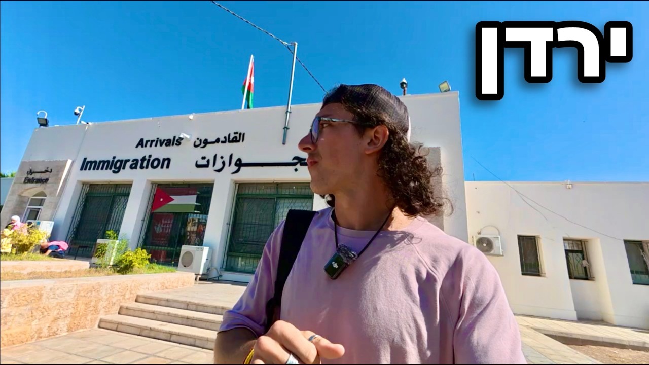 ניסיתי להיכנס למדינה שונאת ישראל