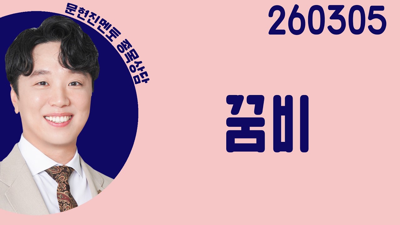 #꿈비 #종목상담 #문현진 #주챔콜콜콜