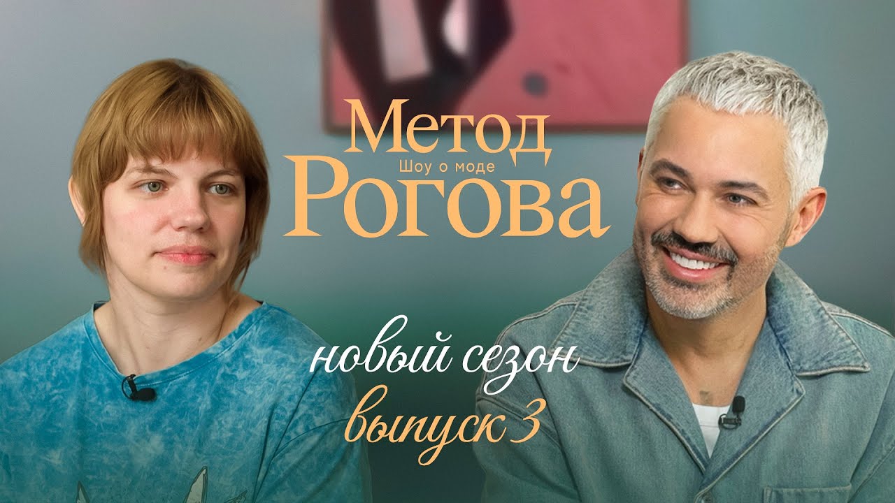 Метод Рогова | Сезон 2 | Выпуск 3
