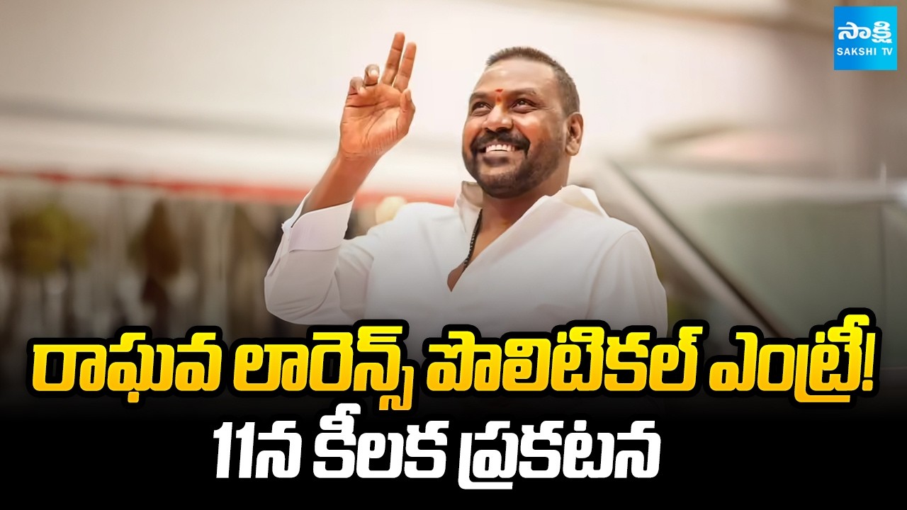 Raghava lawrence political entry announcement june 11 trichy east tamil nadu | Sakshi Tv