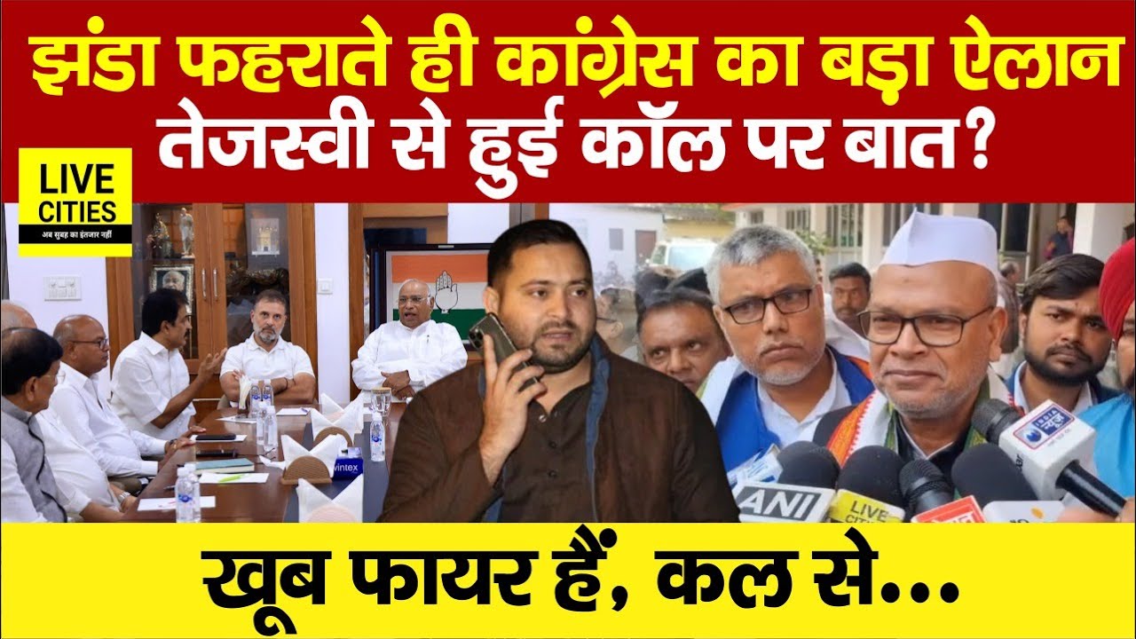 Tejashwi Yadav से हुई Rajesh Ram की बात? Rahul Gandhi ने क्या कहा, Congress की बड़ी तैयारी है !...
