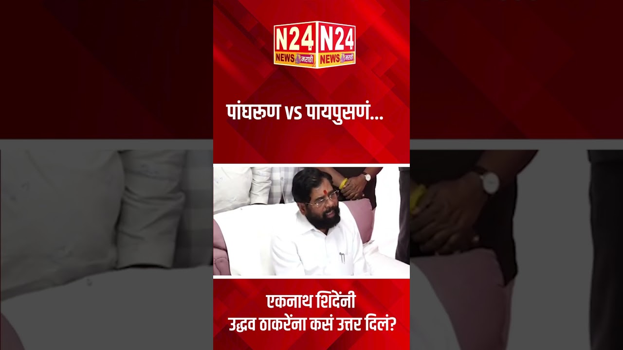 पांघरूण vs पायपुसणं... एकनाथ शिंदेंनी उद्धव ठाकरेंना कसं उत्तर दिलं? #thackeray  vs #shinden