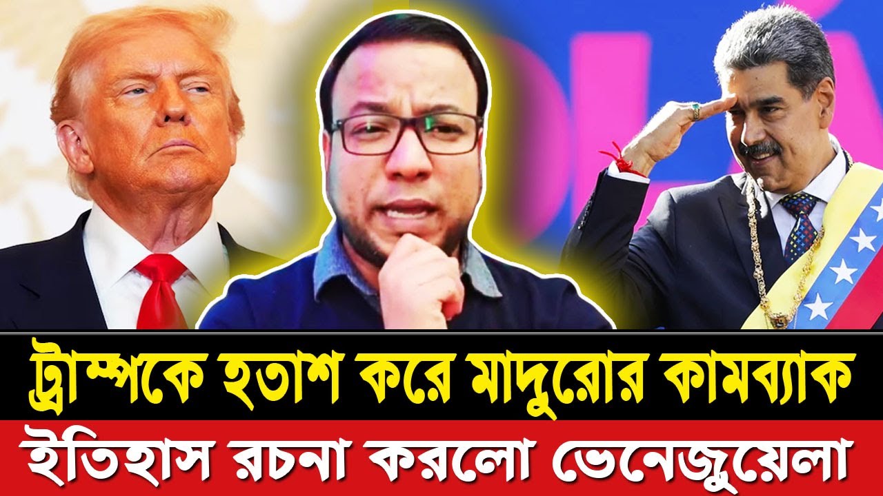 ট্রাম্পকে হতাশ করে, মাদুরোর কামব্যাক | ইতিহাস রচনা করলো ভেনেজুয়েলা | Trump | America | Maduro