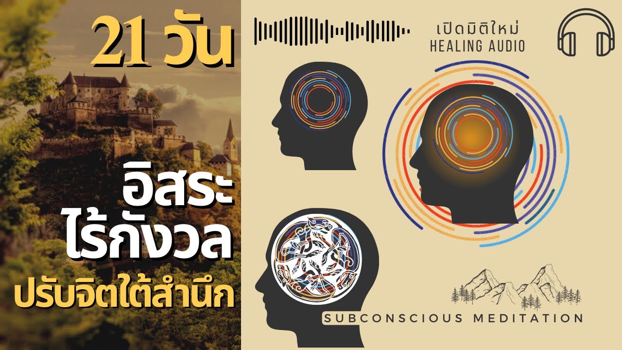 Audio(จิตใต้สำนึก) ปลดปล่อยเครียดกังวล ทำโดยนักจิตบำบัด | Guided Subconscious Release