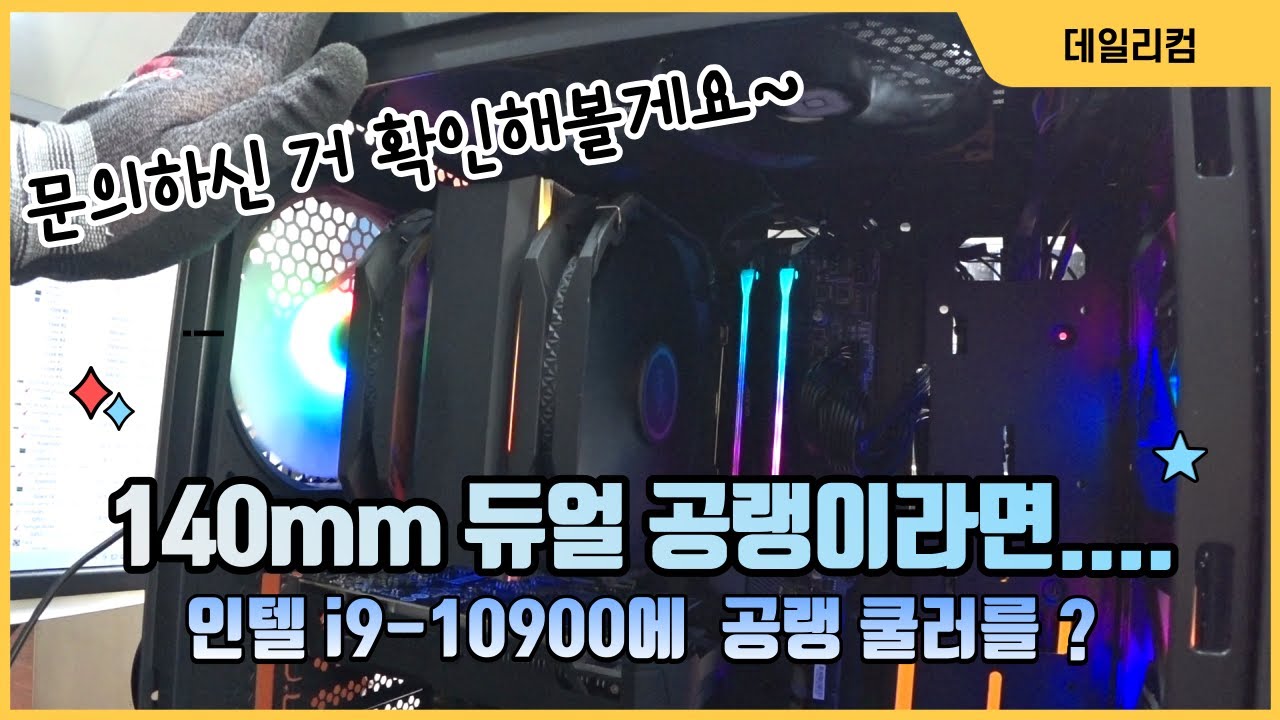 인텔 i9-10900에 공랭 쿨러 설치해도 되나요? 컴퓨터 수리 Vlog 컴퓨터 매장 일상