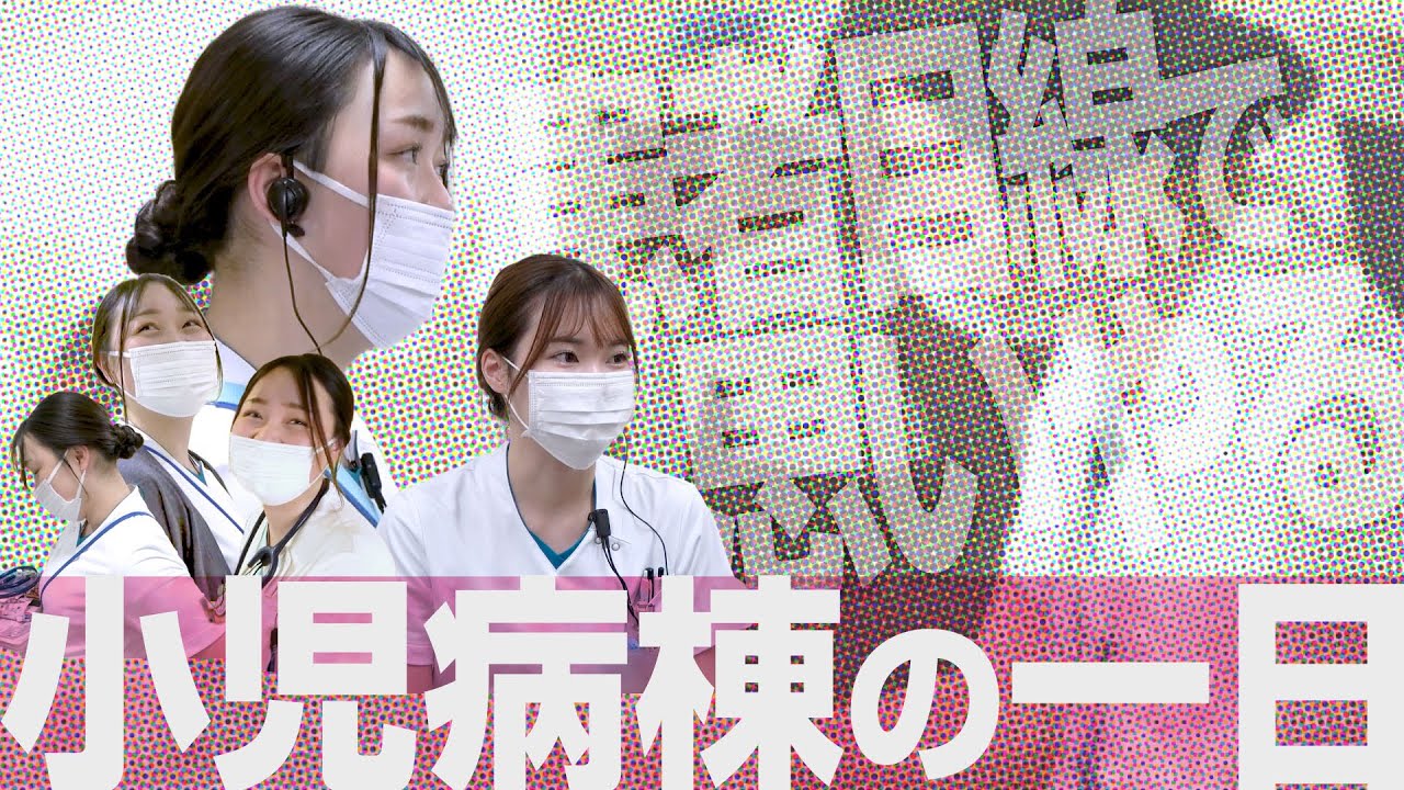 【看護部】小児病棟の一日 (小児科･小児脊椎看護師)