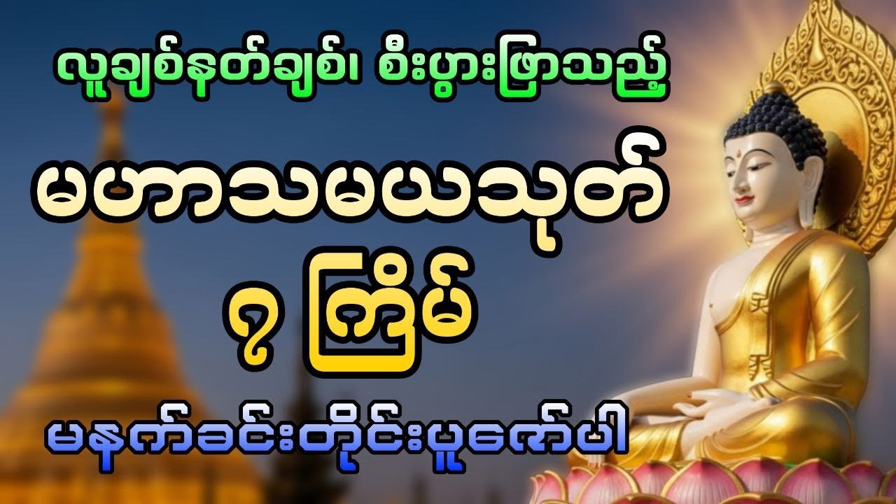 မဟာသမယသုတ်#DawnDhammaVoice#တရား#မနက်ခင်းတရား#မဟာသမယသုတ်