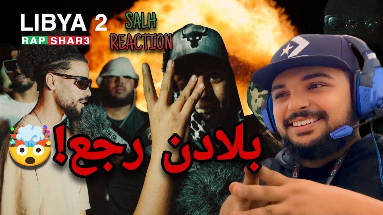 SALH REACTION -  راب شارع ليبيا ( طرابلس ) الجز التاني  ياسين رجعع
