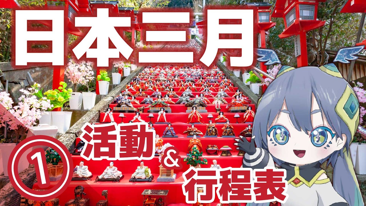 2026年3月的日本①：活動、祭典與旅遊重點