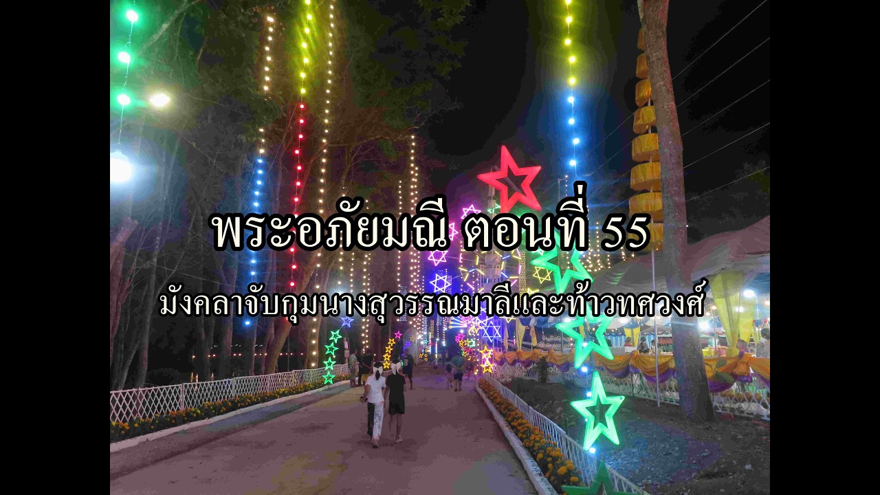 พระอภัยมณี ตอนที่ 55 มังคลาจับกุมนางสุวรรณมาลีและท้าวทศวงศ์