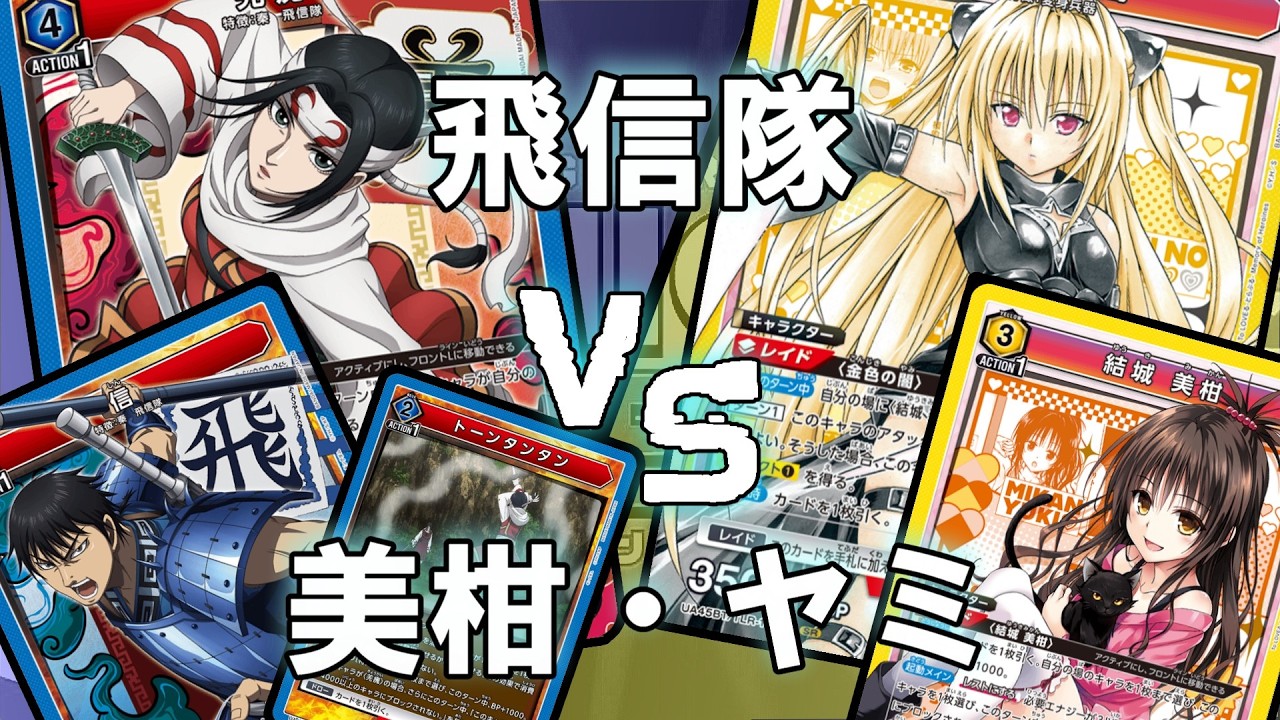 【ユニオンアリーナ】飛信隊 VS 美柑・ヤミ【対戦動画】