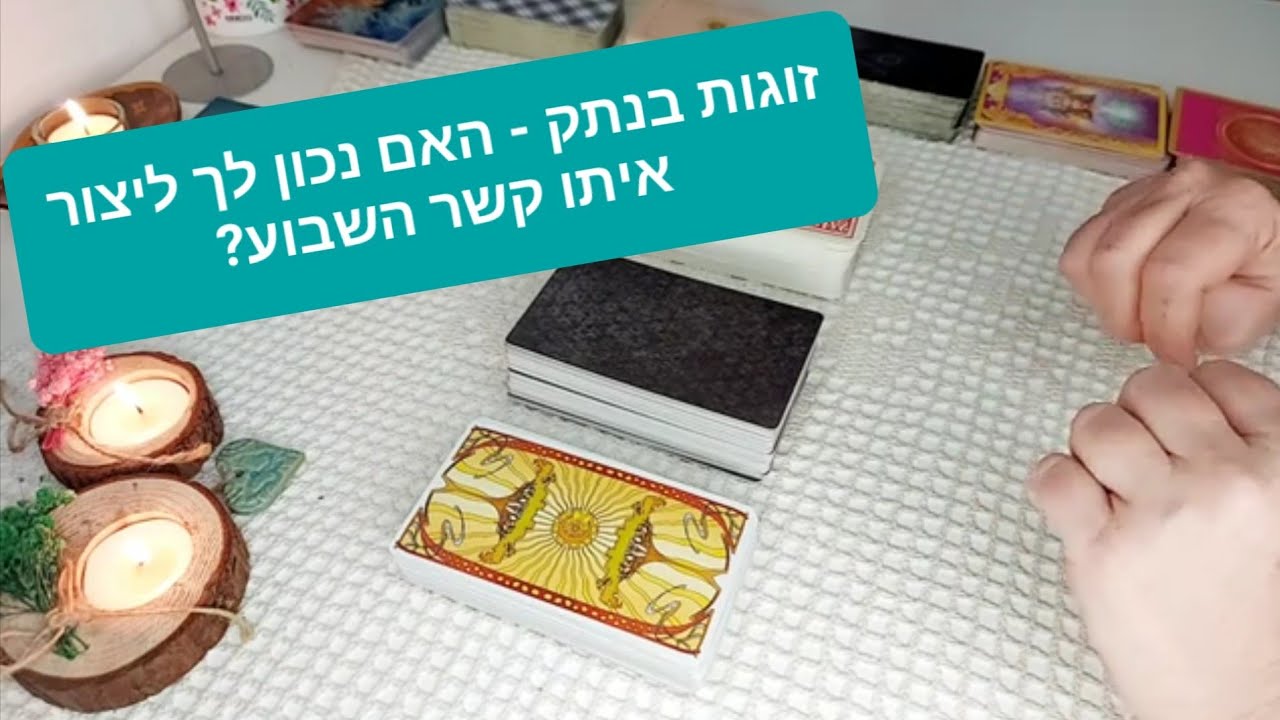 זוגות בנתק - האם נכון לך ליצור איתו קשר השבוע?