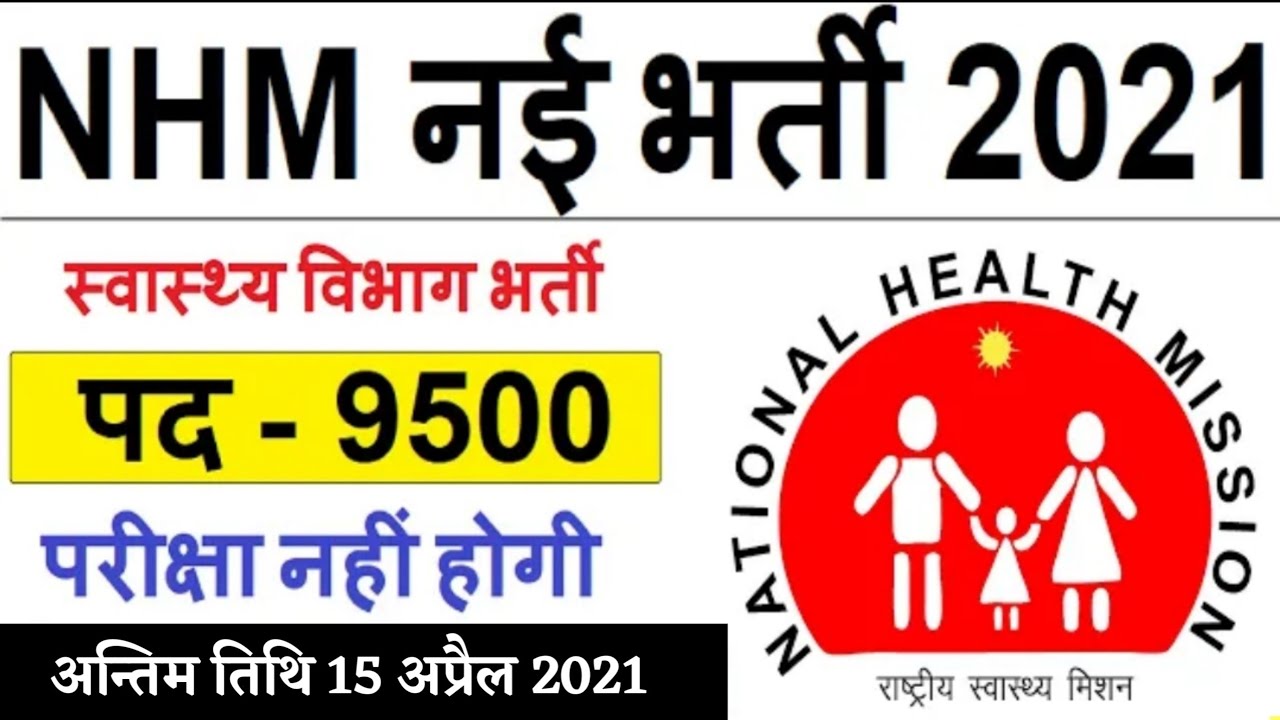 MP NHM CHO Recruitment 2021 Notification &brvbar;&brvbar; NHM MP CHO Online Form 2021 &brvbar;&brvbar; MP NHM CHO Vacancy 2021