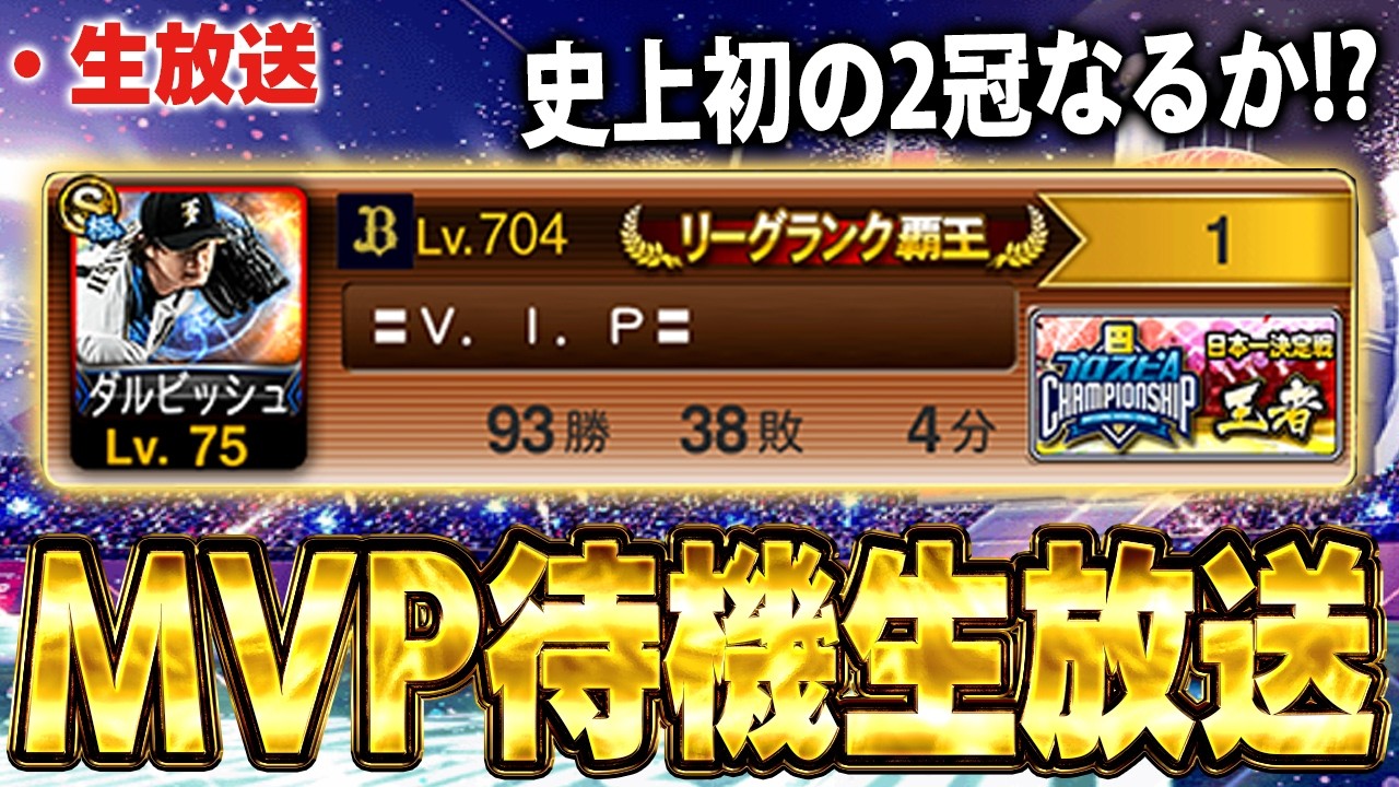 【生放送】現在１位で残り５試合！マジでMVPあるぞ！皆応援してくれ！！【プロスピA】