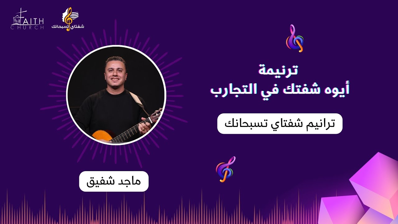 ترنيمة أيوه شفتك في التجارب ـ المرنم/ ماجد شفيق