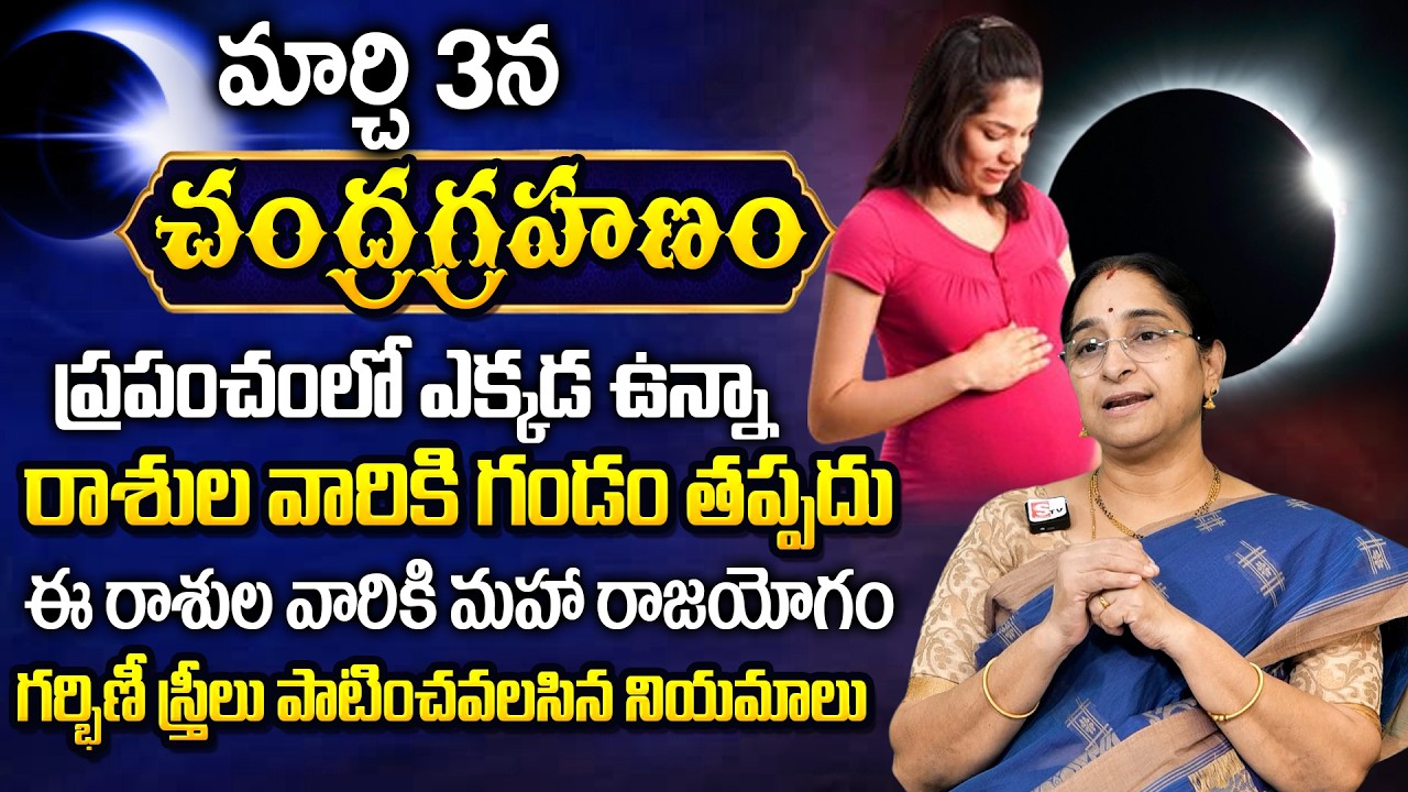 Ramaa Raavi - మార్చి 3న చంద్రగ్రహణం ఆరోజు పాటించవలసిన నియమాలు | Chandragrahanam 3 March 2026
