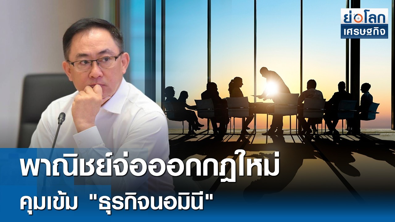 พาณิชย์จ่อออกกฎใหม่ คุมเข้ม 