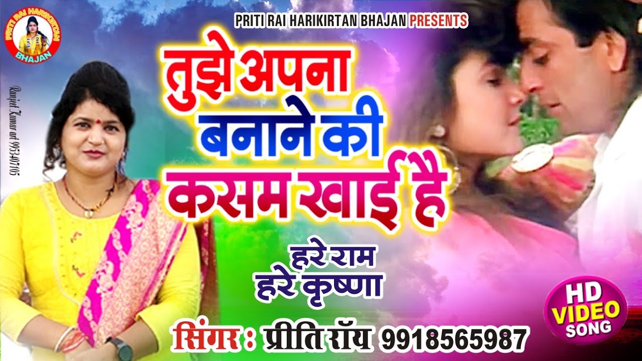 #priti rai harikirtan !!सुपरहिट गाने पर !! तुझे अपना बनाने की कसम खाई है!!प्रीति राय हरिकीर्तन video