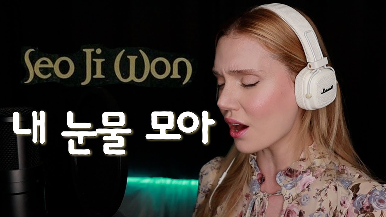 (SUB)서지원 (Seo Ji Won) - 내 눈물 모아 (Gather my Tears) 커버(ENG/ROM/HAN)