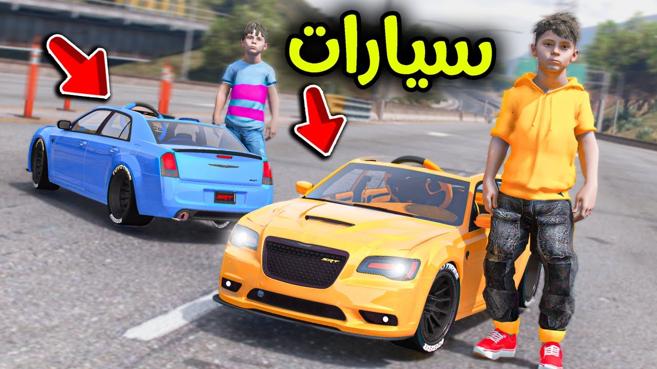 سياراتنا الصغيرة الجديدة  😎🔥!! l فلم قراند