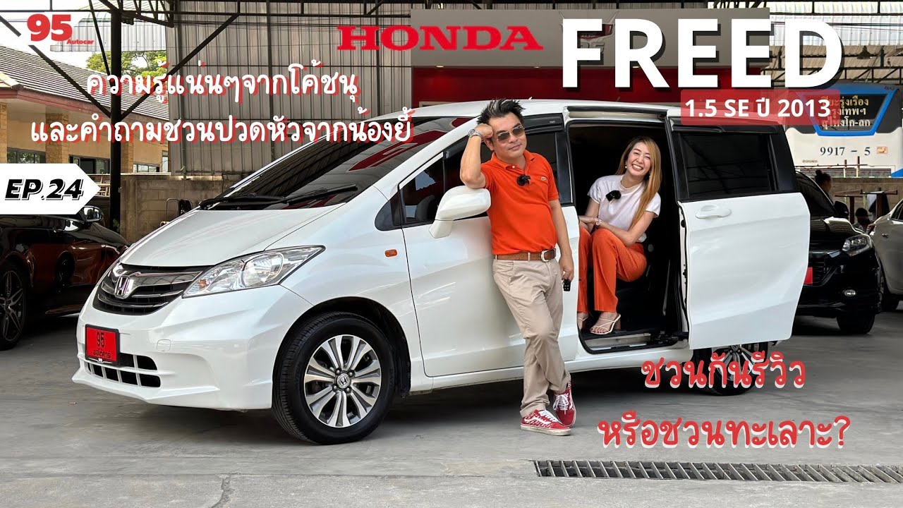 รีวิวหรือชวนทะเลาะกัน? FREED 1.5 SE ปี 2013 คลิปนี้จัดเต็มความรู้แน่นๆ ฮอนด้า ฟรีด
