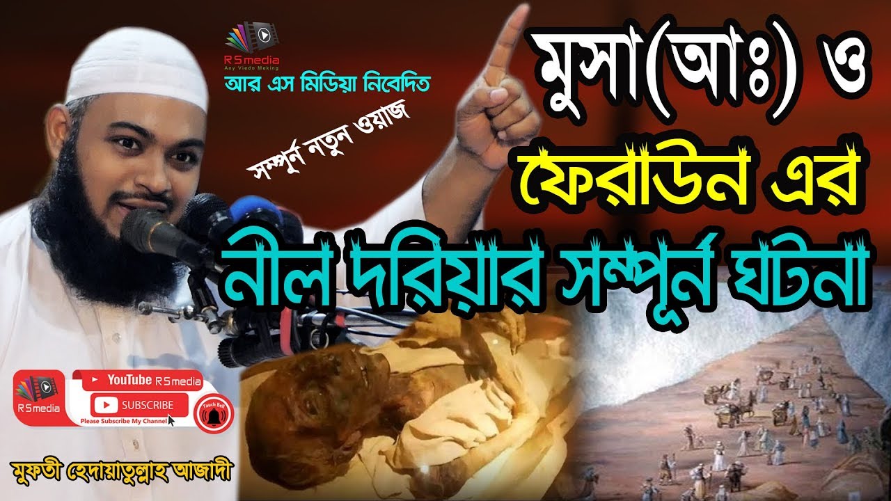 ফেরাউন ও (মুসার আঃ) এর নীল দরিয়ার সম্পূর্ন ঘটনা |মুফতী হেদায়াতুল্লাহ আজাদী|Mufty Hedayatullah Azadi