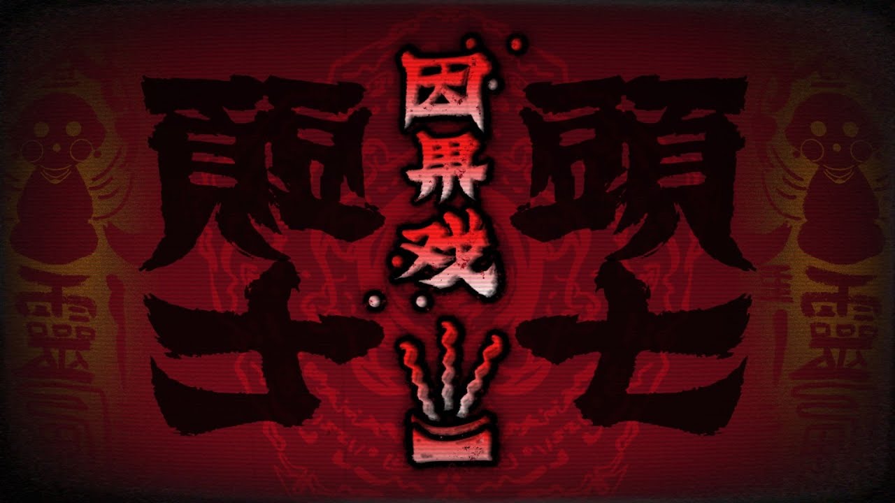 【頭七】官方主题曲-《因果戏》