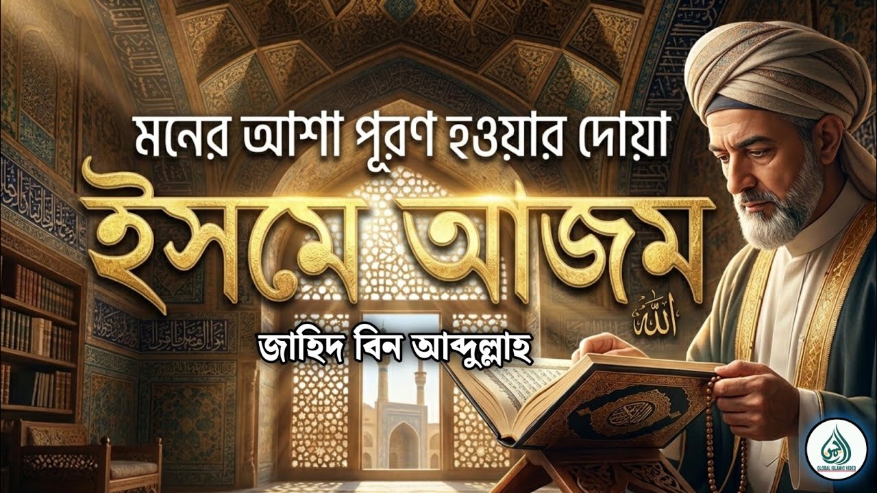 ইসমে আজম | সকল দোয়া কবুলের শক্তিশালী দোয়া | Powerful Isme Azam Dua | Jahid Bin Abdullah