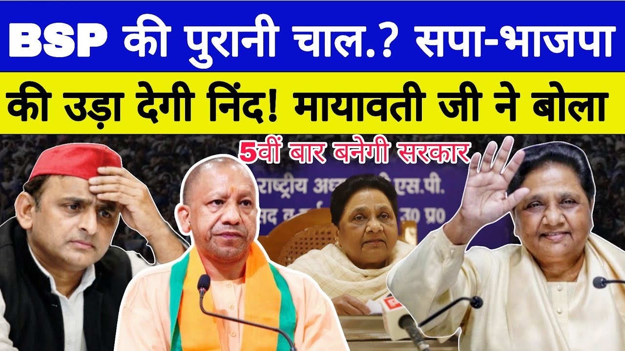 BSP की पुरानी चाल.? सपा-भाजपा की उड़ा देगी निंद। गठबंधन पर Full Stop | UP Politics #mayawati 