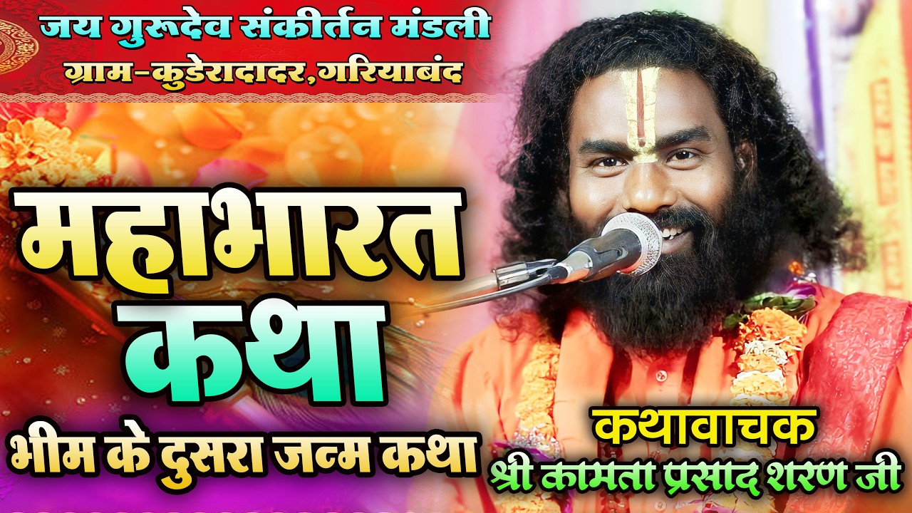 महाभारत कथा 02  !! कीर्तनकार-कामता प्रसाद शरण जी !! Kamta Prasad Sharan Ji Ramayan