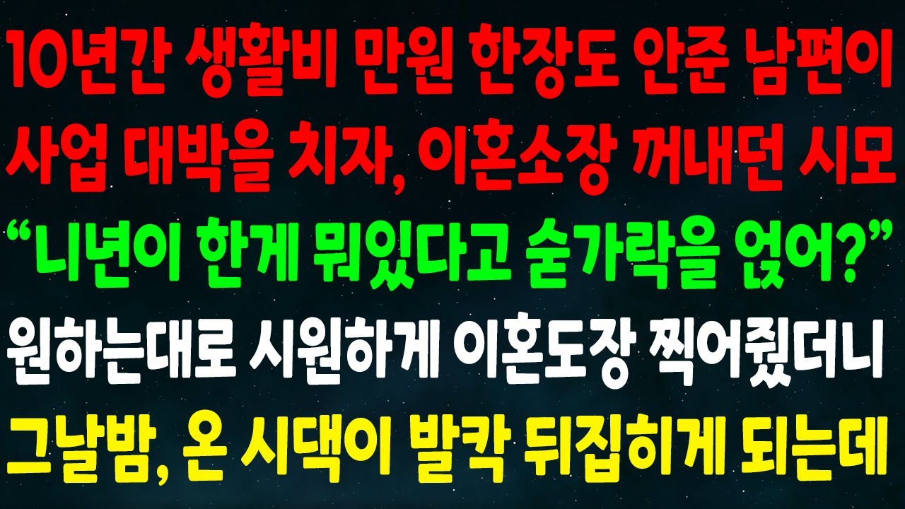 (반전신청사연)10년간 생활비 만원 한장 안준 남편이 사업 대박치자 이혼소장 꺼낸 시모