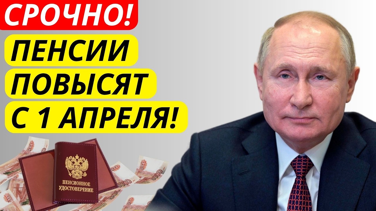 СРОЧНО! С 1 апреля пенсии повысят! Кто и сколько получит?