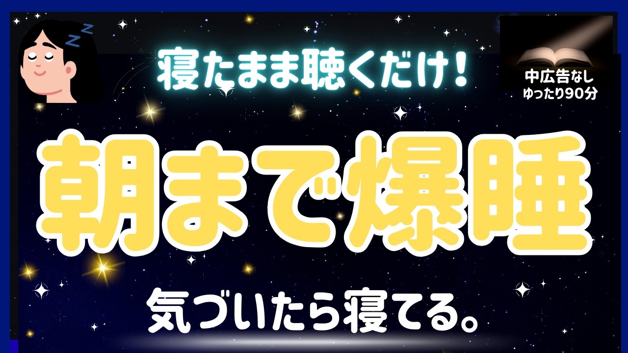 【気づいたら寝落ち】 癒されて眠る【ナレーターの朗読】おやすみ朗読 絵本読み聞かせ【寝ながら聞ける ゆったり朗読・疲労回復・睡眠導入・熟睡・眠くなる声