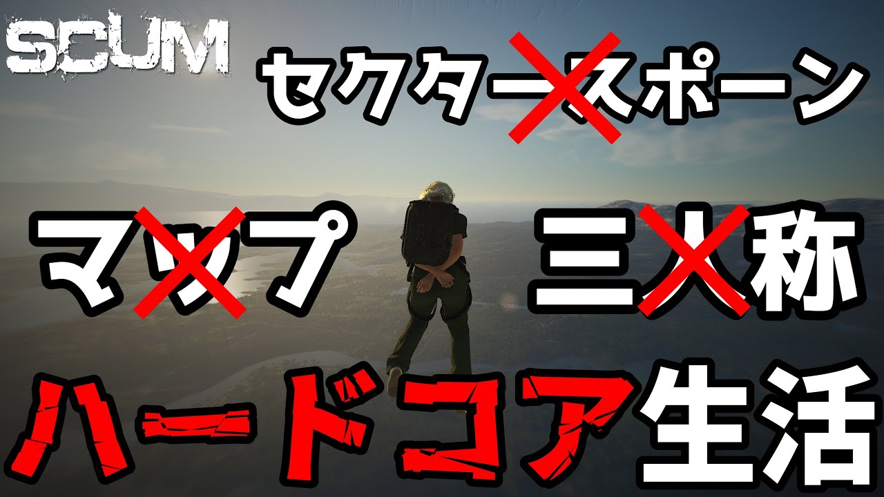 【SCUM ハードコアソロ生活】何もかも禁止の超ハードコアソロ生活　#1