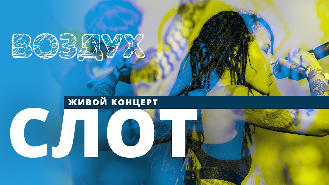 СЛОТ // ВОЗДУХ // НАШЕ