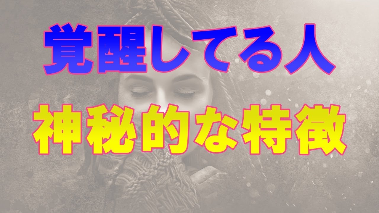 スピリチュアル的に覚醒している人の特徴！あなたはすでに目醒めている？
