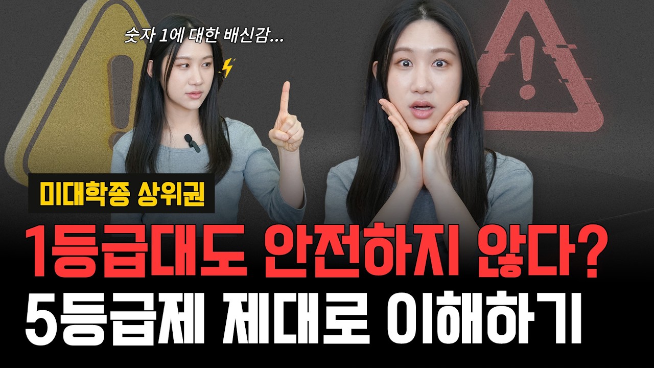 미대학종 상위권, 1등급대도 이젠 안전하지 않다? 5등급제 제대로 이해하기!