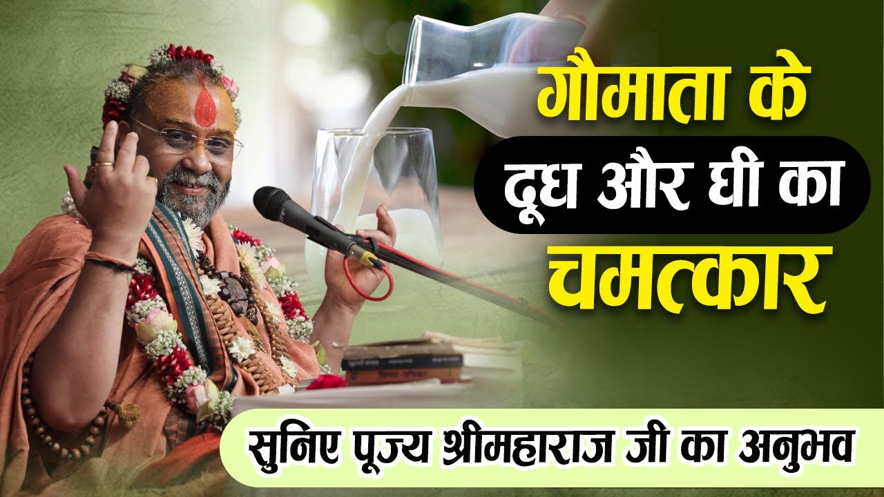 गौमाता के दूध और घी का चमत्कार |  सुनें पूज्य श्री महाराज जी का अनुभव | Shri Rajendra das ji maharaj