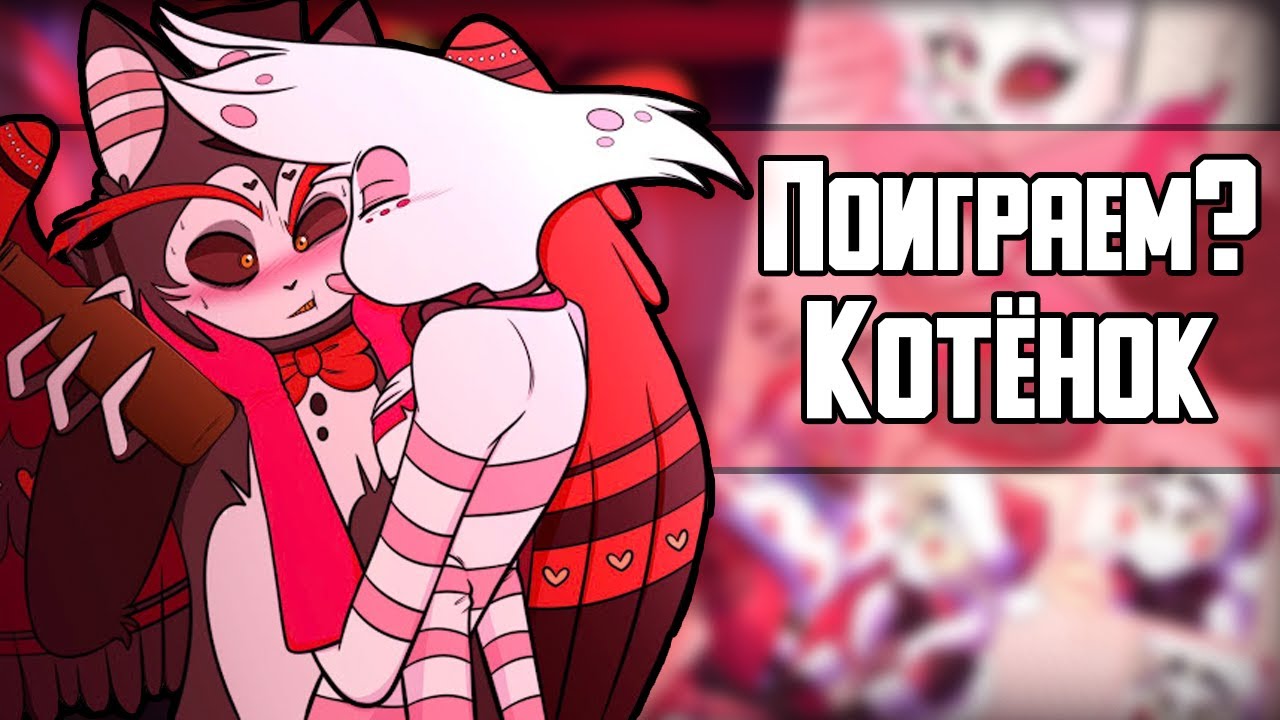 ~Поиграем? Хаск|День жизни Аластора~Озвучка комиксов Отель Хазбин|Hotel Hazbin and Helluva Boss|Ank