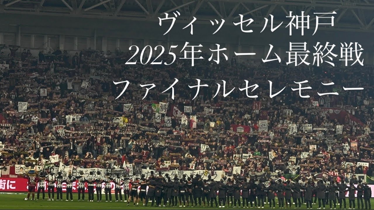 ヴィッセル神戸2025年ホーム最終戦ファイナルセレモニー