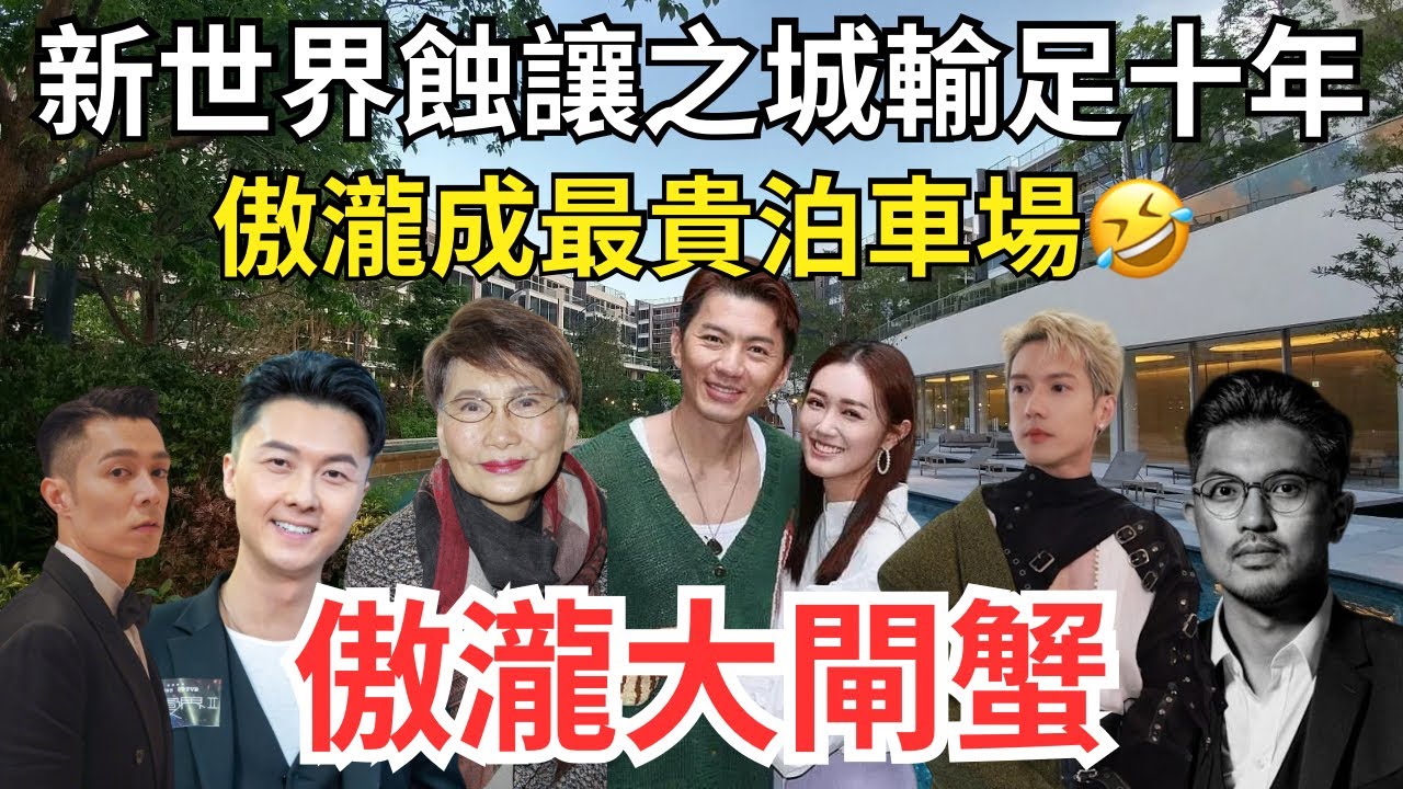 傲瀧唔撻訂變10年蟹，明星、泊車仔、㗎仔、恒地高層紛中招