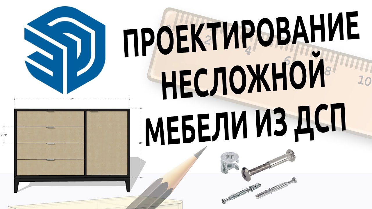 📐 SketchUp Free | Проектирование несложной мебели 🟡