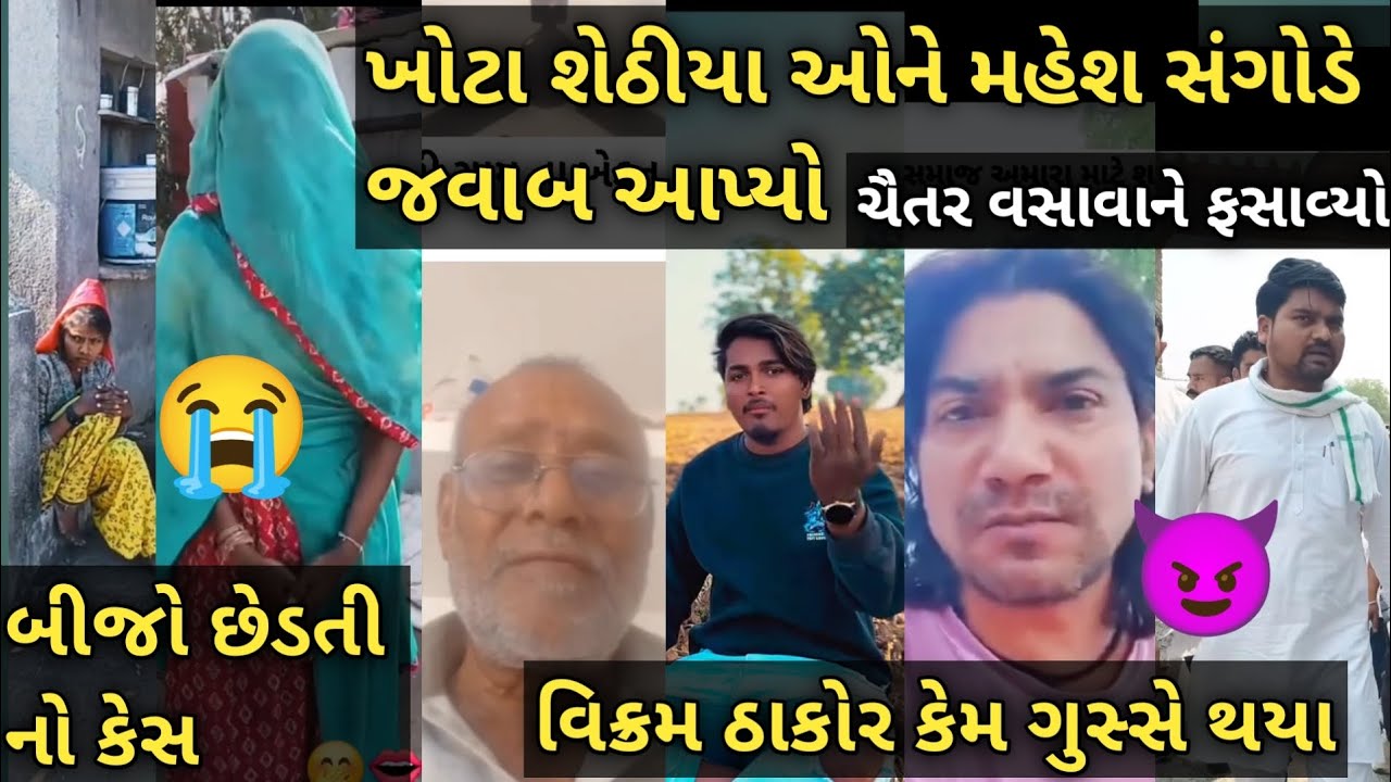 Vikram Thakor: કેમ ગુસ્સે થયા😈 મહેશ સંગોડે ખોટા સેટીયાઓ ને શું બોલ્યા Chaitr Vasava: ફસાવવાની સાજીસ🤔