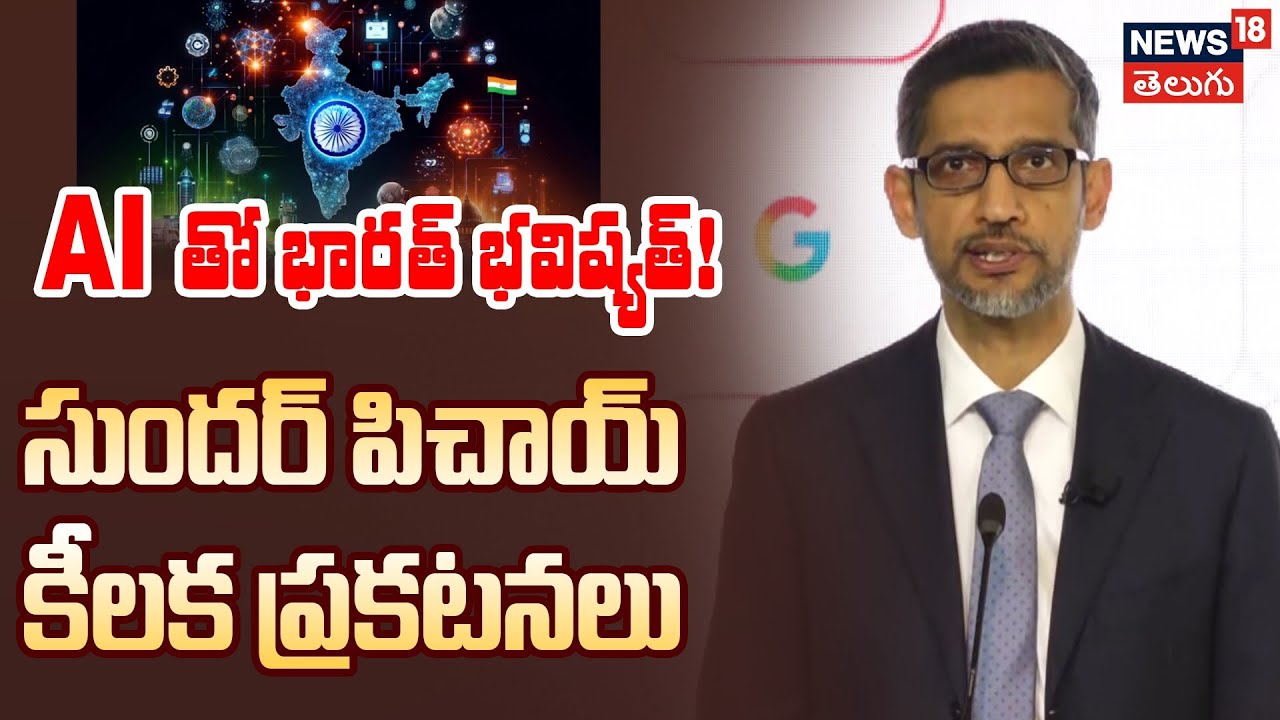 Google CEO Sundar Pichai Says India Set for Extraordinary AI Growth | AIతో భారత్ భవిష్యత్! | N18V