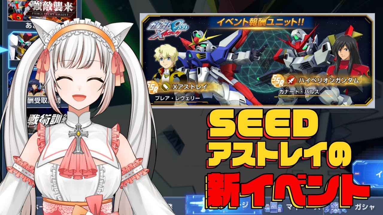 【SDガンダム ジージェネレーション エターナル】イベント「SEED X ASTRAYイベント」を進めます!!　#Vtuber #gジェネ
